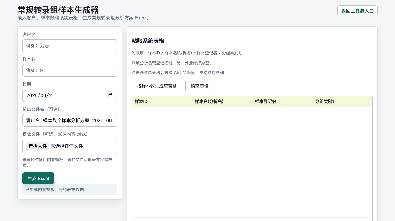 常规转录组样本生成器界面预览